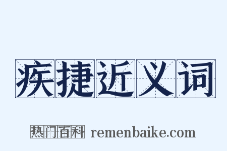 疾捷近义词是什么意思的图片